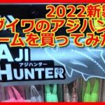 【アジング】ダイワのアジハンターワームを買ってみたww