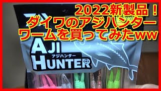 【アジング】ダイワのアジハンターワームを買ってみたww