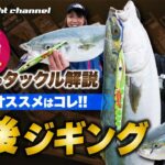 【1日ラクにシャクれて釣れる!!】丹後ジギングのおすすめジグとラインを徹底解説｜楽しさ増大のタックル解説 PART3 用品（ジグ＆ライン）編