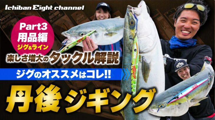 【1日ラクにシャクれて釣れる!!】丹後ジギングのおすすめジグとラインを徹底解説｜楽しさ増大のタックル解説 PART3 用品（ジグ＆ライン）編