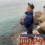 【10投チャレンジ】デカいルアー使えばデカい魚釣れるっしょ【２日目】