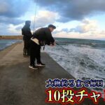 【10投チャレンジ】去年ランカー釣りまくった堤防【３日目】