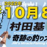 10月８日(土)  村田基のDMMオンラインサロン釣り大学【1週間切り抜き禁止】