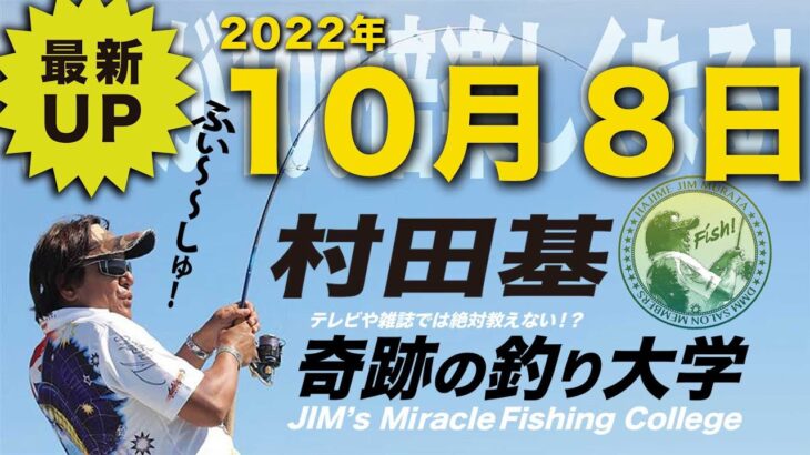 10月８日(土)  村田基のDMMオンラインサロン釣り大学【1週間切り抜き禁止】