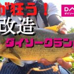 【バス釣り】クランクベイト【ダイソー】改造ルアー解説。使い方は【巻くだけ】100均ルアーとは思えないアクションにデカバス連発。【チューニング】【ため池】【野池】【クランクベイト解説】【ダイソー釣具】