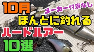 【10月バス釣り】おすすめハードルアー10選‼️