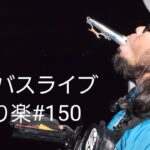 シーバスライブ配信【釣り楽#150】