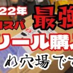 2022年コスパ最強リールはコレ！今が安い！アジング特化リール