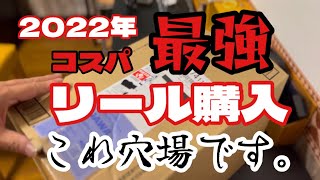 2022年コスパ最強リールはコレ！今が安い！アジング特化リール