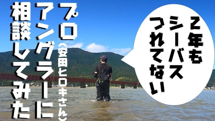 シーバス釣れなさすぎてプロアングラー（安田ヒロキさん）に相談してみた（2022年10月上旬 舞鶴・由良川　 シーバス狙い ルアー釣行）