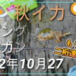 【2022年10月27日 釣りある】 秋イカ エギング ランガン その3　ｼｰｽﾞﾝ終盤　11月は二桁釣果達成はギリな状況　in福井