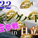 【2022ジギングバトルin日立沖】大会に参戦してみました。久慈港で青物を狙う！