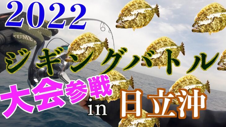 【2022ジギングバトルin日立沖】大会に参戦してみました。久慈港で青物を狙う！