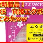 【アジング】2022新製品！がまかつラグゼ宵姫のエクボを買ってみたww