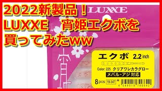 【アジング】2022新製品！がまかつラグゼ宵姫のエクボを買ってみたww