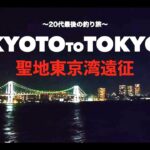 20代最後の釣り旅、シーバスフィッシングの聖地へ挑む。KYOTOtoTOKYO 編【東京遠征#1】