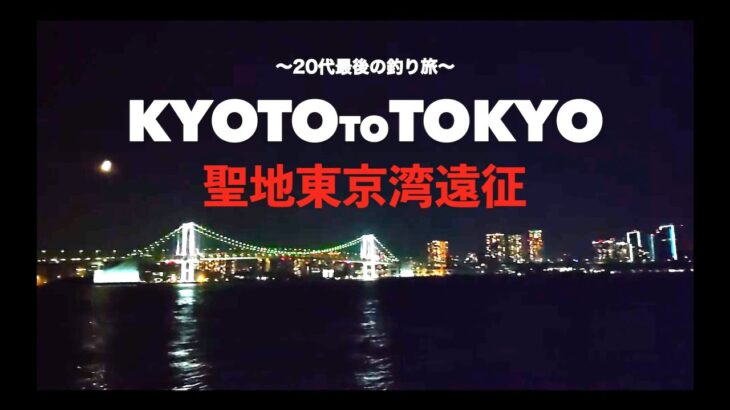 20代最後の釣り旅、シーバスフィッシングの聖地へ挑む。KYOTOtoTOKYO 編【東京遠征#1】