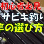 【釣り初心者必見】サビキ釣り等磯竿の選び方3