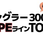 300人のシーバスアングラーに聞いた愛用PEラインはこれだ！