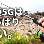 このアジングロッド、やはり只者じゃない。鯵道5Gで爆風の中アジングしてみました。