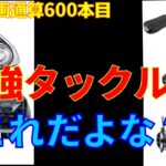 【祝動画600本】ステラ？イグジスト？アンタレス？スティーズ？いやいや最強タックルはこれだよな？