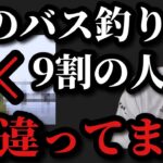 【村田基】秋のバス釣りは9割の人が間違っています。秋のバス釣りはどう狙えばいいのか！？【村田基切り抜き】