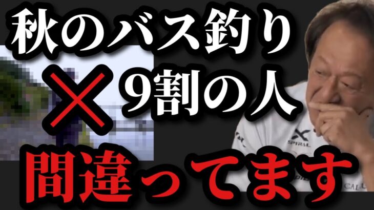 【村田基】秋のバス釣りは9割の人が間違っています。秋のバス釣りはどう狙えばいいのか！？【村田基切り抜き】