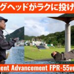 【アジング／AJING】Advancement FPR 55versionⅡ解説～家邊克己（やべ・かつみ／KATSUMI YABE）