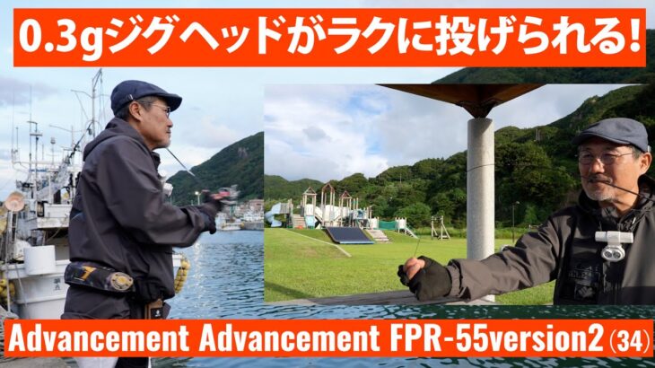 【アジング／AJING】Advancement FPR 55versionⅡ解説～家邊克己（やべ・かつみ／KATSUMI YABE）