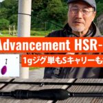 【アジング／AJING】Advancement HSR 70解説～家邊克己（やべ・かつみ／KATSUMI YABE）