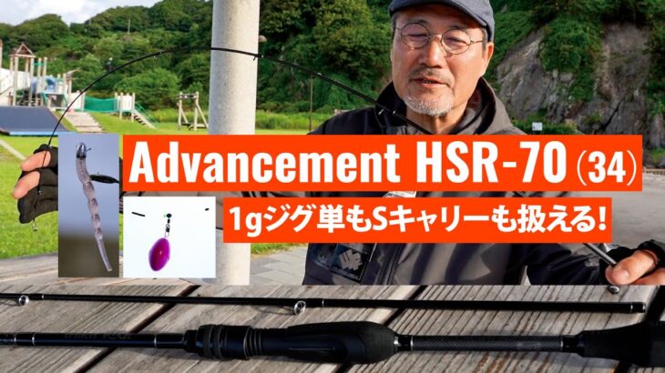 【アジング／AJING】Advancement HSR 70解説～家邊克己（やべ・かつみ／KATSUMI YABE）