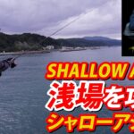 【アジング／AJING】青森県・奥湾シャロー攻略／列島縦断アジングーパーフェクトガイド～家邊克己（やべ・かつみ／KATSUMI YABE）