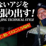 【アジング／AJING／千葉県外房エリア】列島縦断アジングパーフェクトガイド～渡邉長士（わたなべ・たけし／TAKESHI WATANABE）