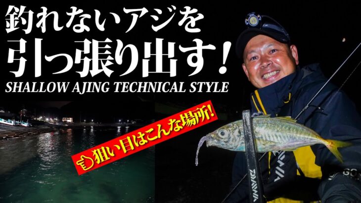 【アジング／AJING／千葉県外房エリア】列島縦断アジングパーフェクトガイド～渡邉長士（わたなべ・たけし／TAKESHI WATANABE）