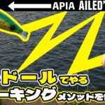 APIAエルドールを使ったジャーキングをご紹介！釣り方の種類を増やして釣果UP