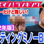 オヌマンランキング【フローティングミノーBEST5】2022年版 ！ オヌマンのシーバス塾