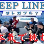 【DEEP LINER】室戸沖ジギングバトル‼️  前編