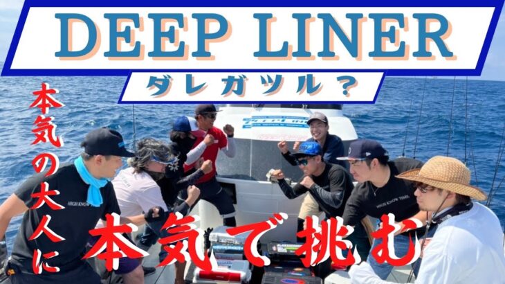 【DEEP LINER】室戸沖ジギングバトル‼️  前編