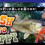 ニヤケイが秋のオカッパリバス釣りを満喫  FISH TO HAPPY