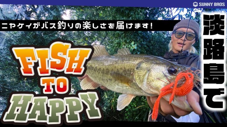 ニヤケイが秋のオカッパリバス釣りを満喫  FISH TO HAPPY