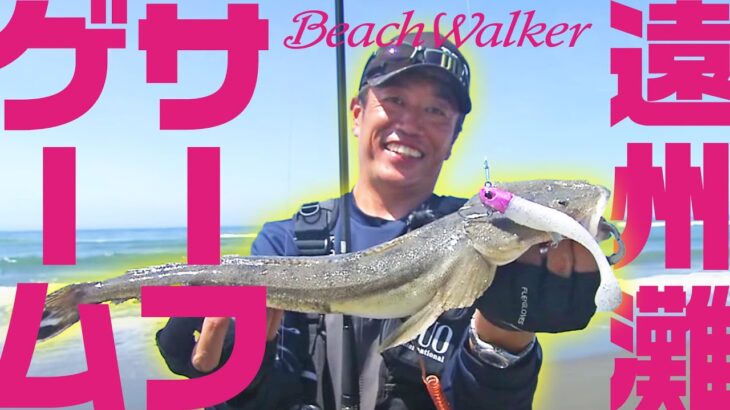 遠州灘でサーフゲーム！～静岡県掛川サーフ～【Fishing Lover 東海】