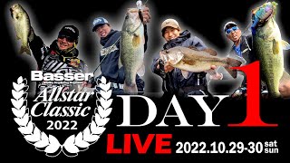 【LIVE】DAY-1 Basser Allstar Classic 2022（同船・今江克隆、伊藤巧、藤田京弥、奥村和正） 白熱の闘いを目撃せよ！@水の郷さわら