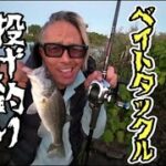 【バス釣り動画】久しぶりにベイトタックル投げ釣りで釣れたぜ！やっぱコレが気持ちいい～【ゆう作兄さんのチョイ釣りMAX】