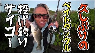 【バス釣り動画】久しぶりにベイトタックル投げ釣りで釣れたぜ！やっぱコレが気持ちいい～【ゆう作兄さんのチョイ釣りMAX】