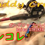 Muddy Creek 【ガングリップコレクション】④ オールドタックル