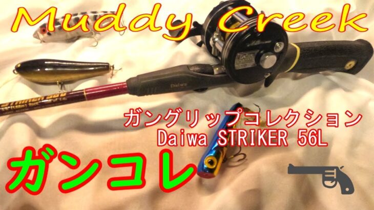 Muddy Creek 【ガングリップコレクション】④ オールドタックル