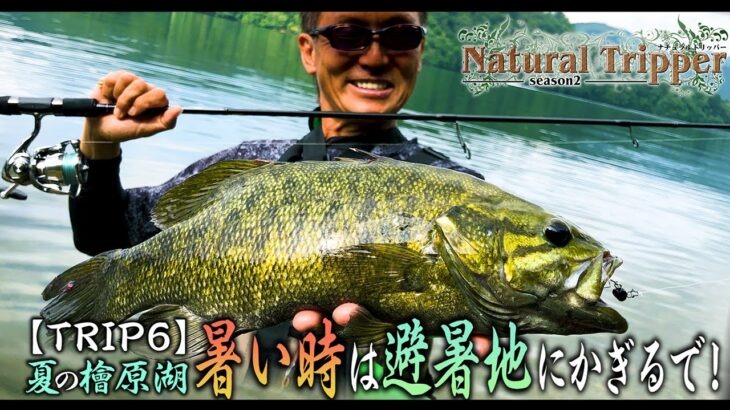 【Natural Tripper Season2】TRIP6 夏の桧原湖 暑い時は避暑地にかぎるで！【issei × 釣りビジョン】