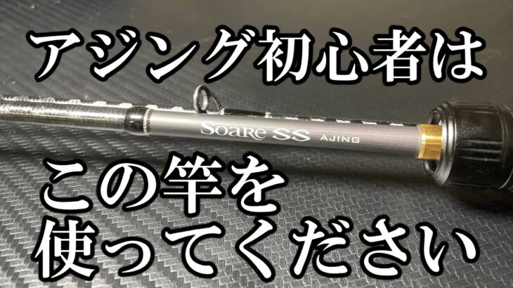 注目度No.1アジングロッド・シマノ　ソアレSS　アジング実釣インプレ！