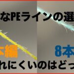 【PEラインの選び方】4本編8本編の特性