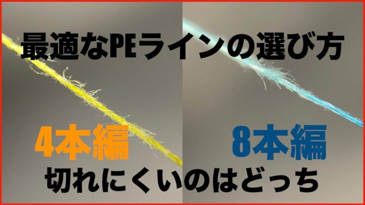 【PEラインの選び方】4本編8本編の特性